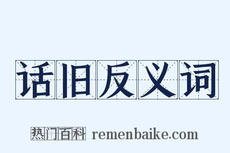 话旧反义词是什么意思的图片